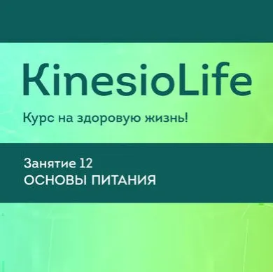 [KinesioLife] Семинар 12. Основы питания (Владимир Лавренов)