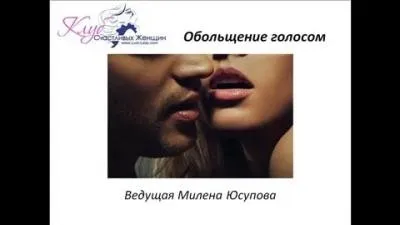 Обольщение голосом (Милена Юсупова)
