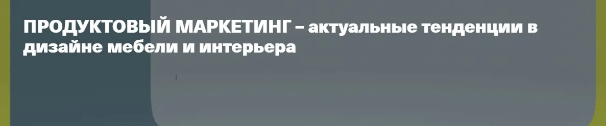 [Rekana] Продуктовый маркетинг – актуальные тенденции в дизайне мебели и интерьера (Елена Бардина)