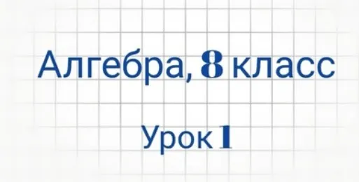 [Семейное обучение Агеевых] Алгебра. 8 класс. Урок 1 (Оксана Агеева)