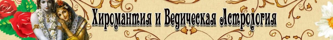 Ведическая астрология. Результат соединения Планет (Вячеслав Ковальчук)