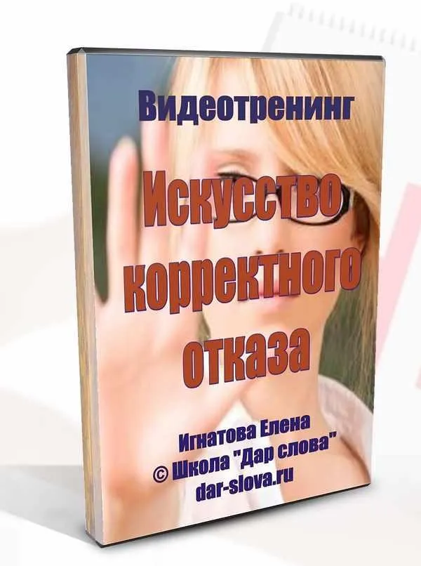 Искусство корректного отказа (Елена Фатеева)