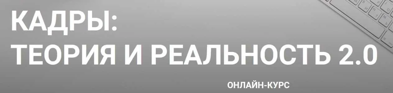 Кадры: Теория и реальность 2.0. Тариф Standard 2022 (Ольга Смирнова)