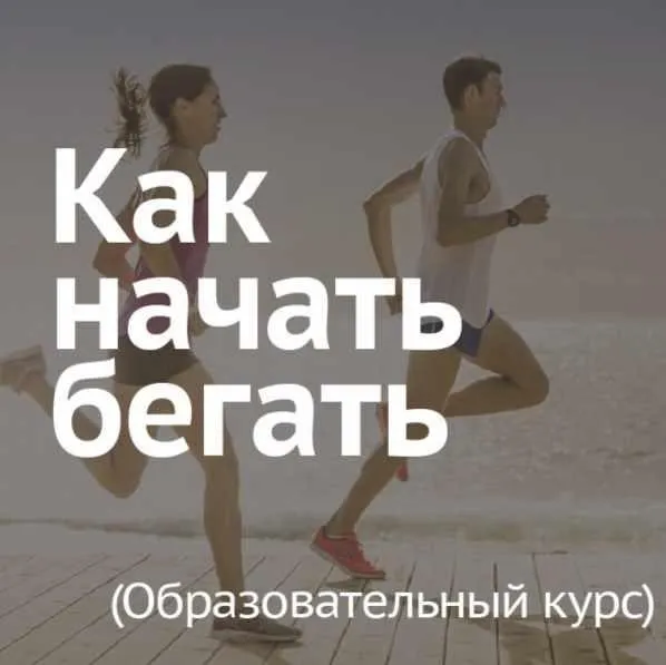 Как начать бегать (Леонид Швецов)