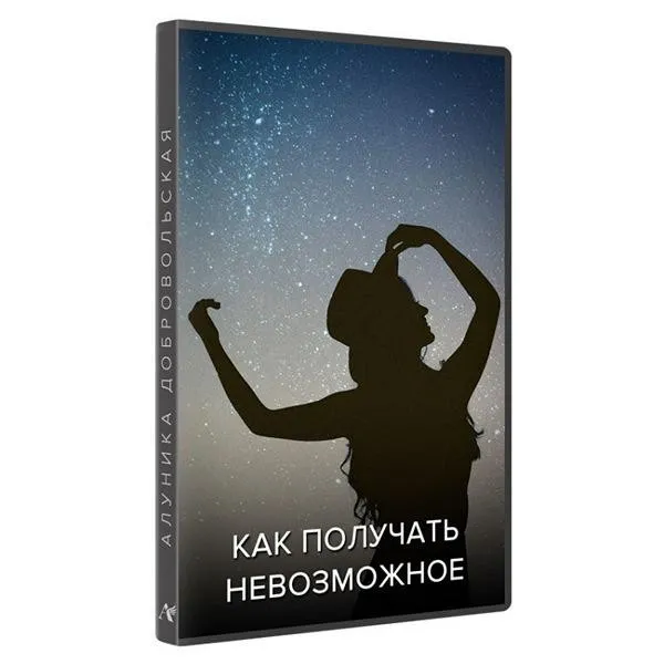Как получать невозможное. Обновленная версия (Алуника Добровольская)