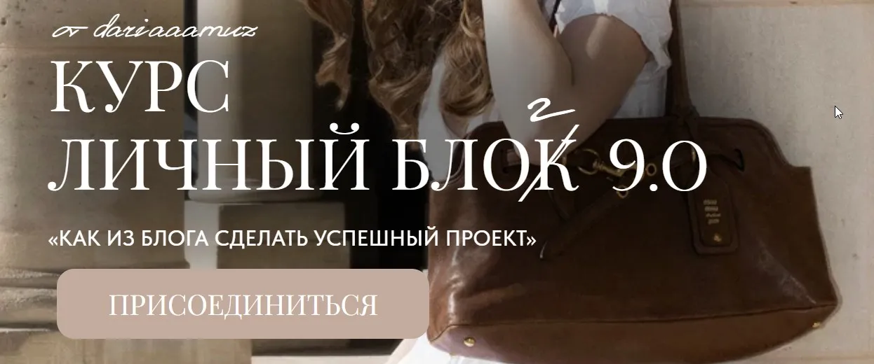 Личный блог 9.0. Тариф С обратной связью (Дарья Разина, dariaaamuz)