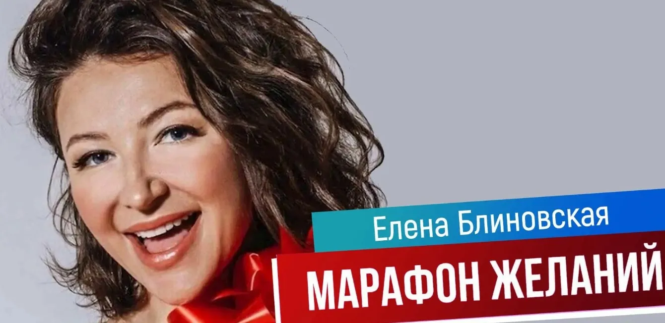 Марафон желаний. Май 2019 (Елена Блиновская)