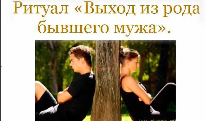 [Neso Akademie] Ритуал выхода из рода бывшего мужа, бывшего мужчины (София Вюрстлин)