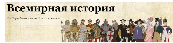 [Скороходы]  Всемирная история. От Первобытности до Нового времени (Наталия Великоцкая)