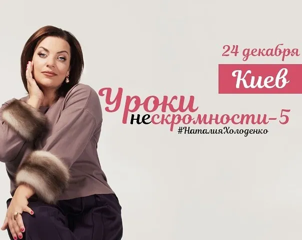 Уроки нескромности 5 (Наталия Холоденко)