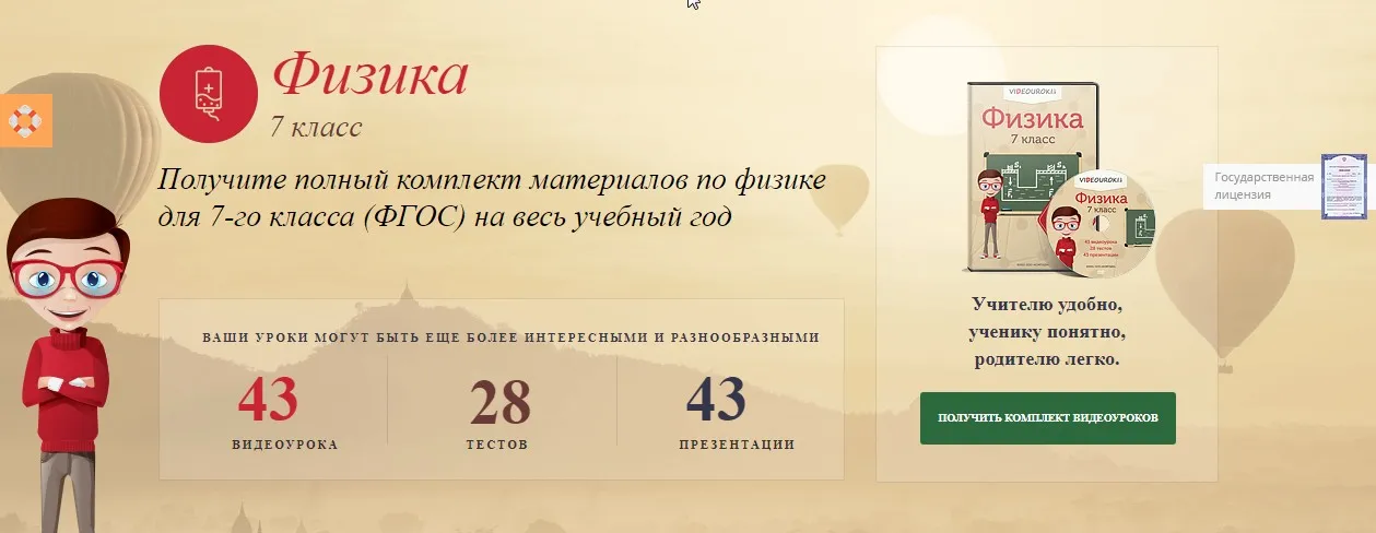 [Videouroki] Полный комплект материалов по физике для 7-го класса (ФГОС) на весь учебный год (Дмитрий Тарасов)