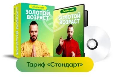 [Центр здоровья Ksamata] Золотой возраст. Тариф Стандарт (Данила Сусак)