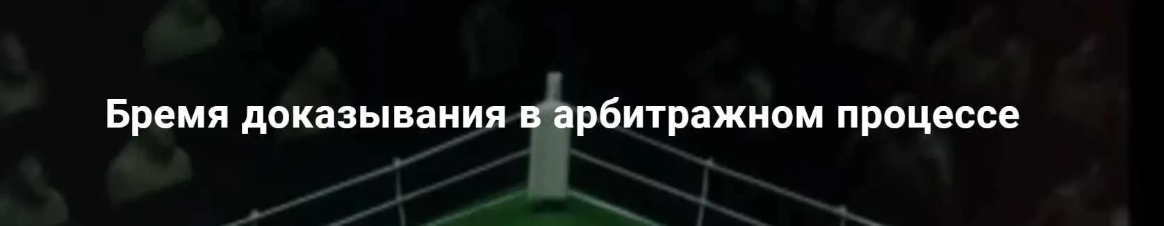 [Цивилистика] Бремя доказывания в арбитражном процессе (Андрей Егоров, Дмитрий Гуськов)