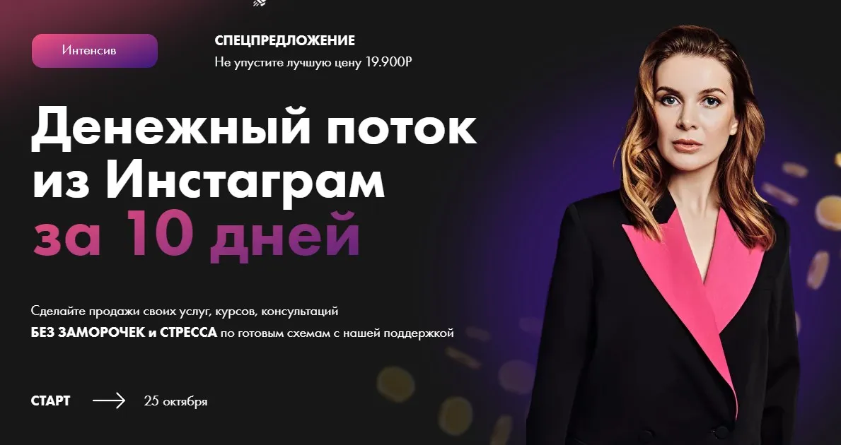 Денежный поток из Инстаграм (Маргарита Былинина)