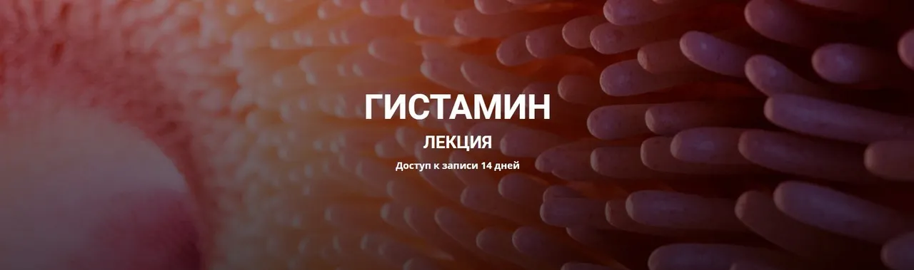 Гистамин (Елена Иванова)
