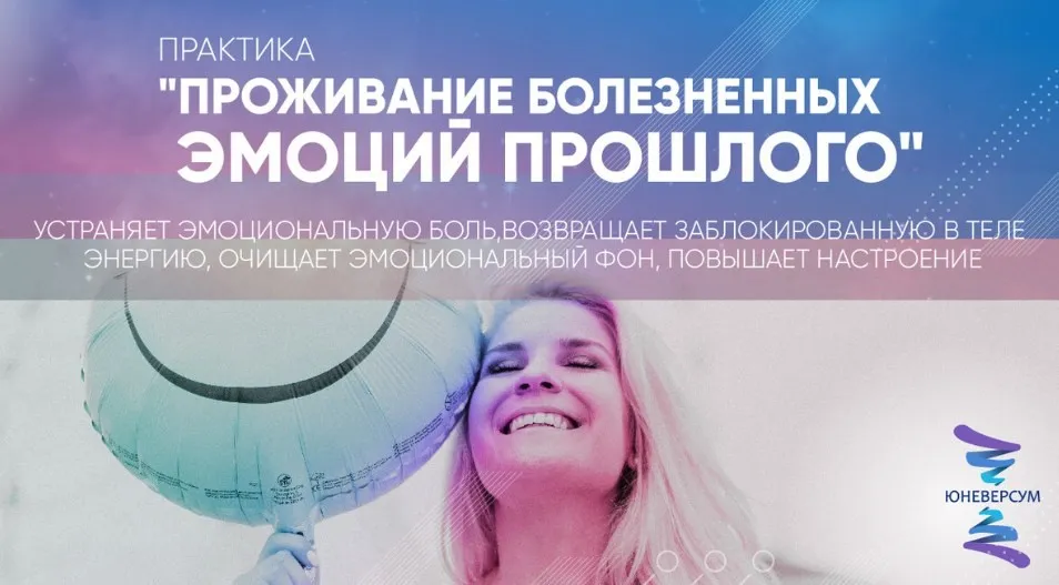 [Юневерсум] Проживание болезненных эмоций прошлого (Вячеслав Юнев)