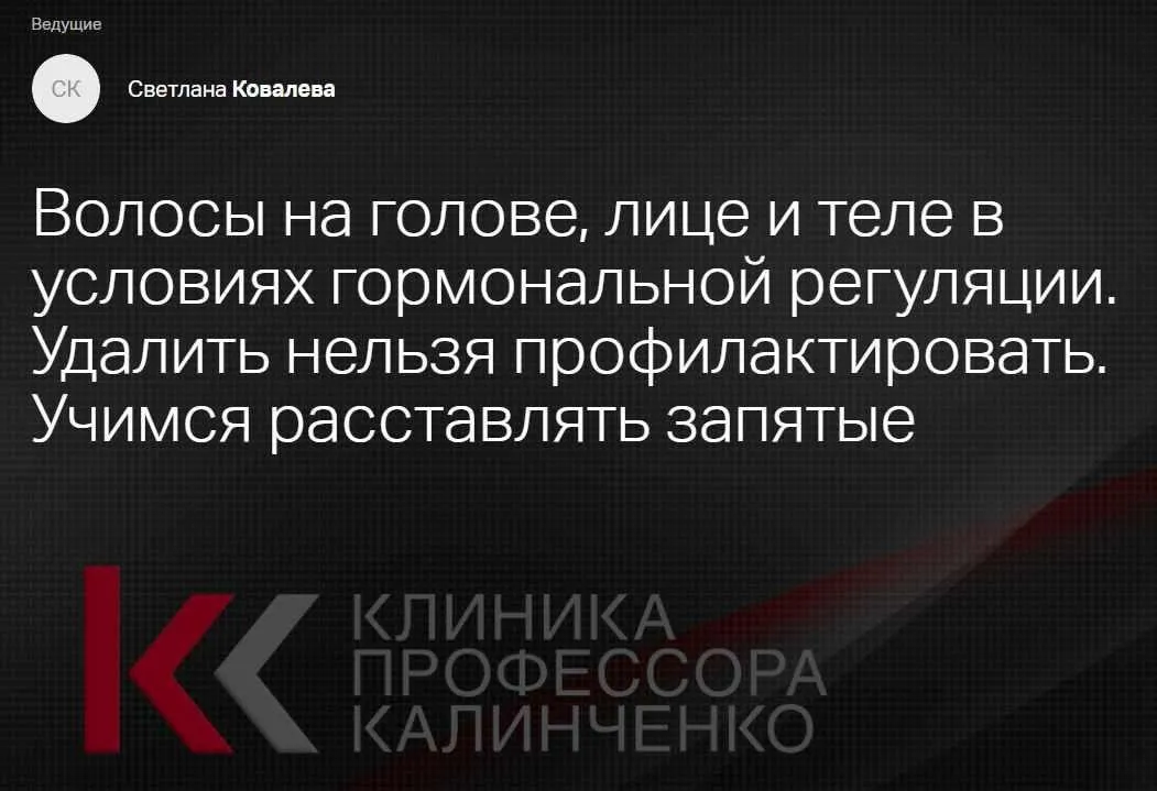 [Клиника Калинченко] Волосы на голове, лице и теле в условиях гормональной регуляции (Светлана Ковалева)