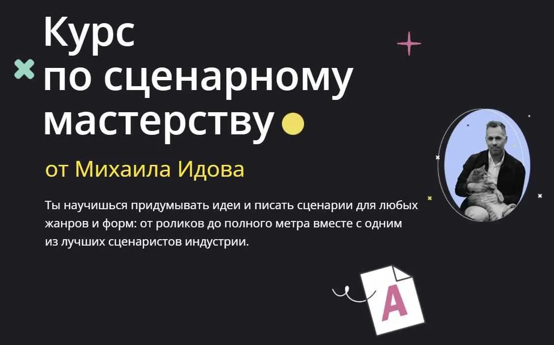 Курс по сценарному мастерству. Тариф Самостоятельный (Михаил Идов)