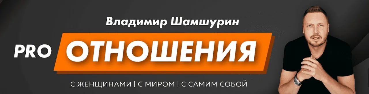 Oнлaйн тpeнинг пo Coблaзнeнию №1 в Poccии (Владимир Шамшурин)