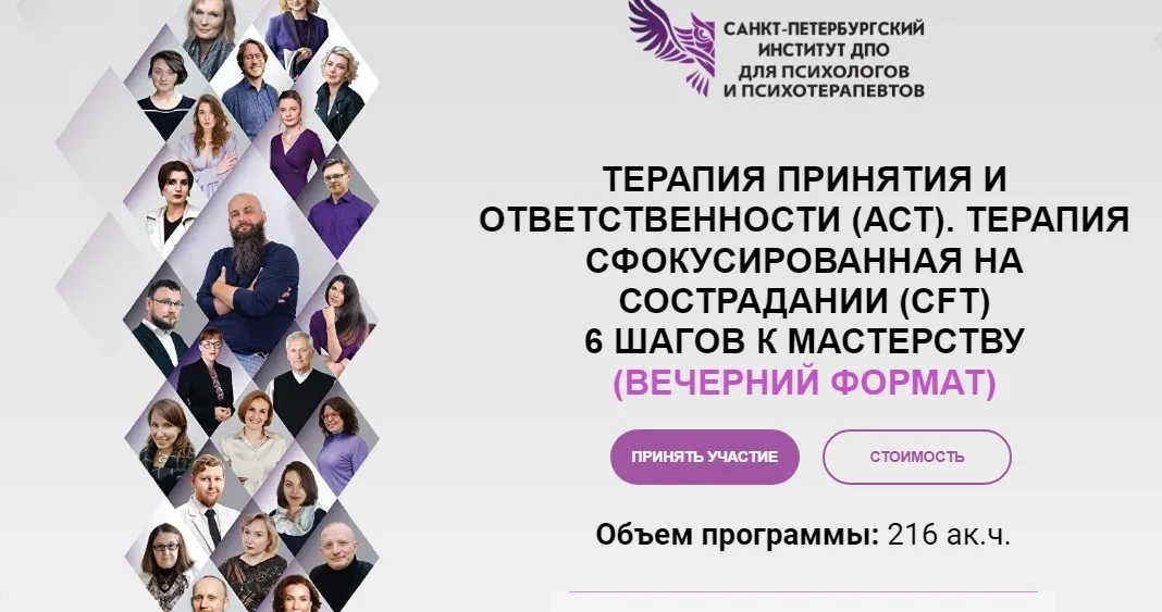[Портал ДПО] Терапия принятия и ответственности (АСТ). Терапия, сфокусированная на сострадании (CFT) (Вячеслав Яковлев, Гелена Свашенко)