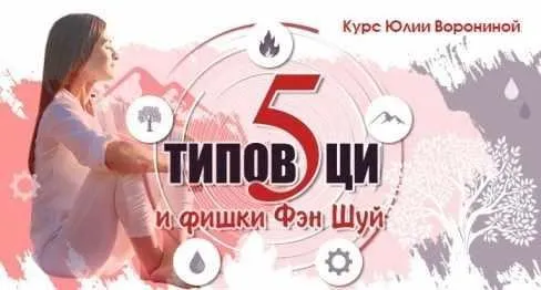 [Pozitivim] Пять типов Ци и Фишки Фэн Шуй (Юлия Воронина)
