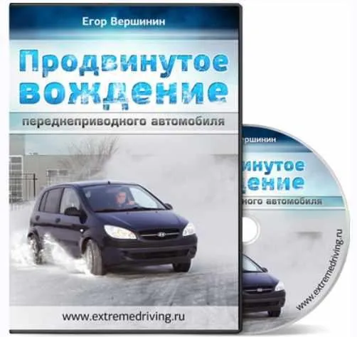 Продвинутое вождение переднеприводного автомобиля (Егор Вершинин)