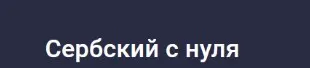 [Stepik] Сербский с нуля (Татьяна Овчинникова)