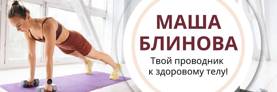 Абонемент на месяц к прямым эфирам Masha.fit. Ноябрь 2023 (Маша Блинова)