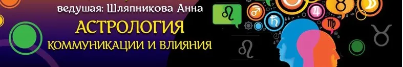 Астрология коммуникация и влияние (Анна Шляпникова)
