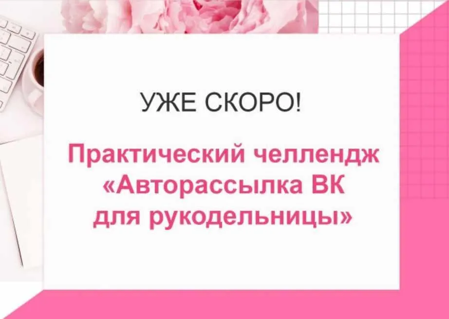 Авторассылка ВКонтакте для рукодельницы (Наталья Беркетова)