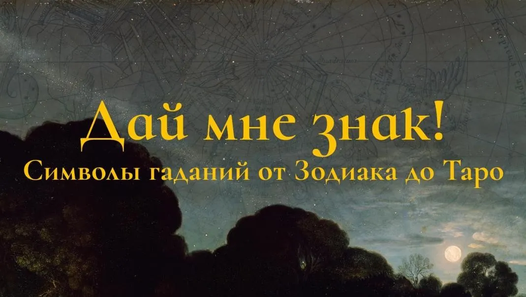 Дай мне знак: символы гаданий от Зодиака до Таро. Лекция 1 (Константин Михайлов)