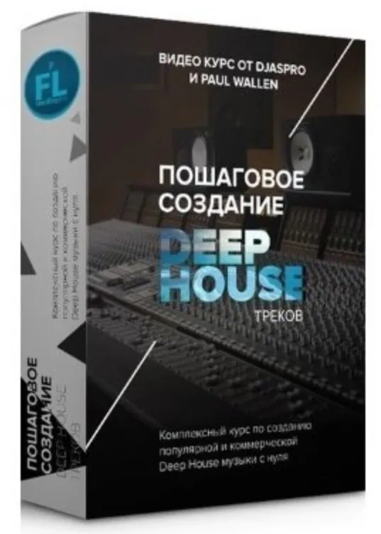 [Fl-studiopro] Пошаговое создание deep-house треков (Paul Wallen)