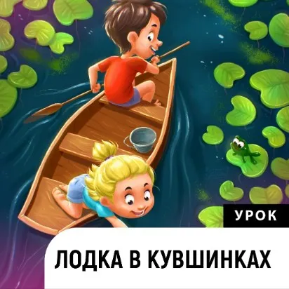 Лодка в кувшинках (Катерина Чумакова)