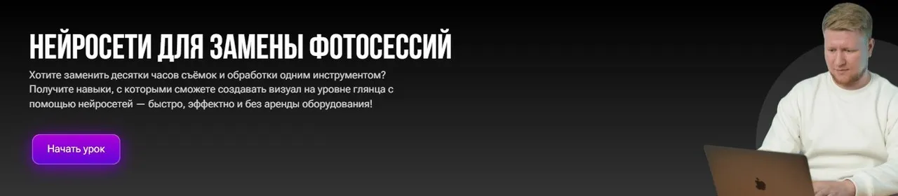 Нейросети для замены фотосессий (Кирилл Калужских)