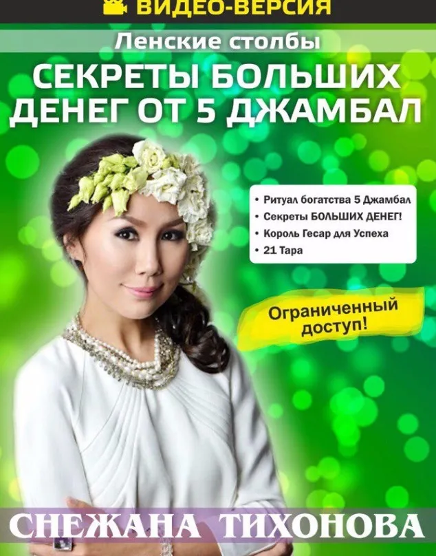 Секреты больших денег от 5 Джамбал (Снежана Тихонова)