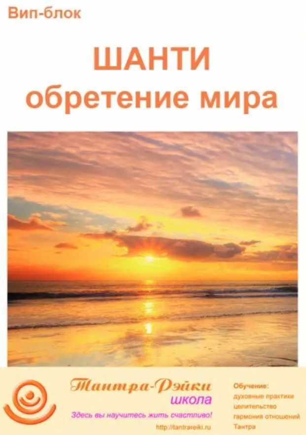 [Школа Тантра - Рэйки] Вип-блок. Шанти: Обретение мира (Еллея)