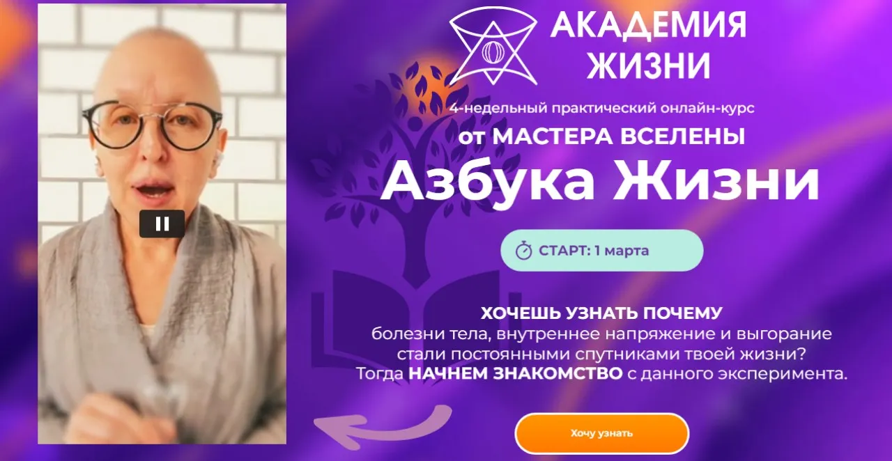 [Академия жизни] Азбука Жизни. Тариф: Заочно онлайн (Мастер Вселена)