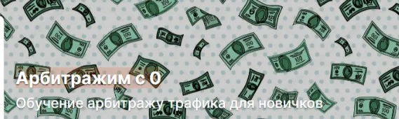 [Boosty] Арбитраж Трафика. Арбитражим с 0 (Антон Богданов)