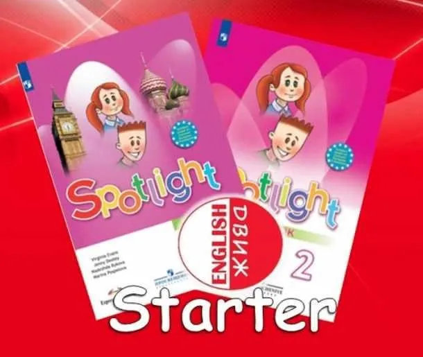 [English DVIZH] Spotlight 2 module 0 Starter (Марина Алексина, Ирина Пинушкина)