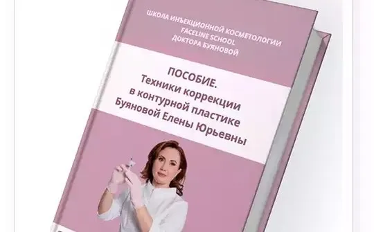[Faceline] Техники коррекции в контурной пластике (Елена Буянова)