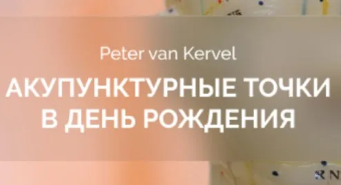 [Краниосакральная академия] Акупунктурные точки в День Рождения (Питер Ван Кервель)