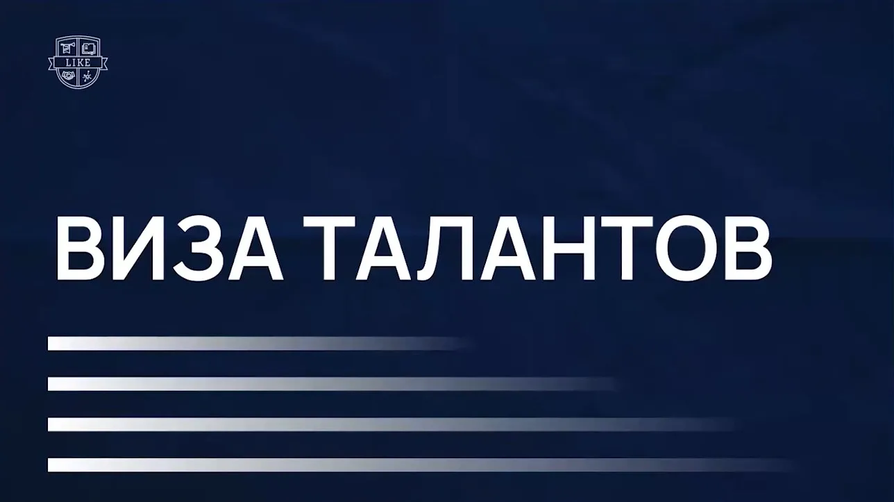 [Like Центр] Виза талантов
