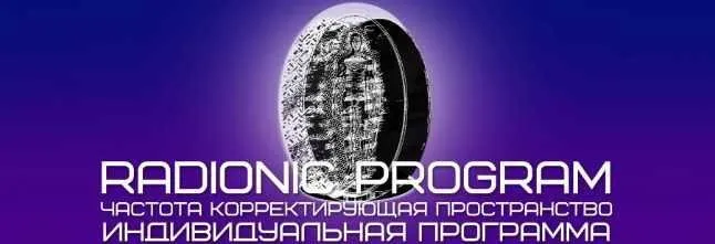 [Radionic Program] НП - Полная проработка. Обновление