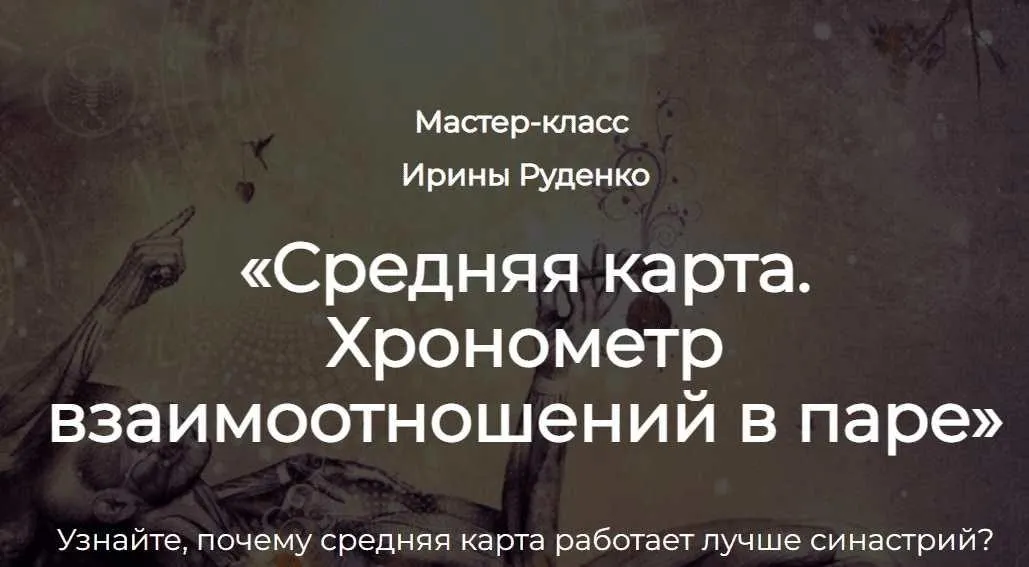 Разбор гороскопа с мастером. Средняя карта (Ирина Руденко)