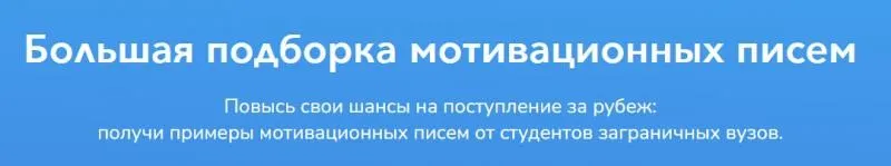 [StudyQA] Большая подборка мотивационных писем
