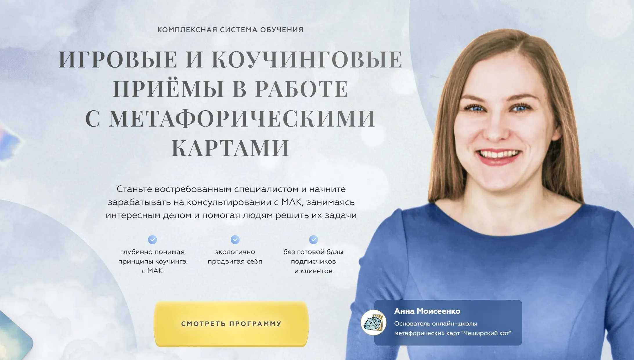 Чеширский Кот. Игровые и коучинговые приёмы в работе с метафорическими картами. Тариф Эксперт (Анна Моисеенко)