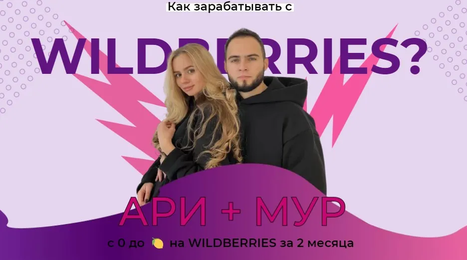 Гайд с 0 до миллиона на wildberries за 2 месяца (Ари, Мур)