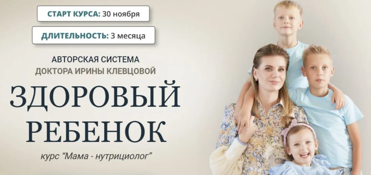 Мама-нутрициолог 7.0. Тариф Я сама. 30.11.2023 (Ирина Клевцова)