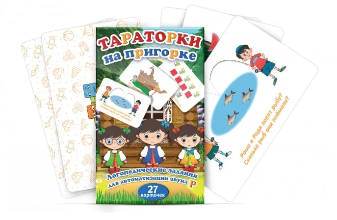 [Мерсибо] Тараторки на пригорке. Логопедические задания для автоматизации звука Р