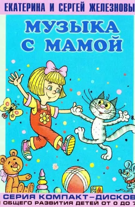 Музыка с мамой. Серия компакт-дисков для общего развития детей от 0 до 7 лет. Комплект дисков №2 (Сергей Железнов)